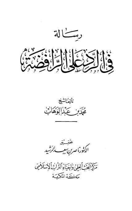 رسالة في الرد على الرافضة - ت: الرشيد